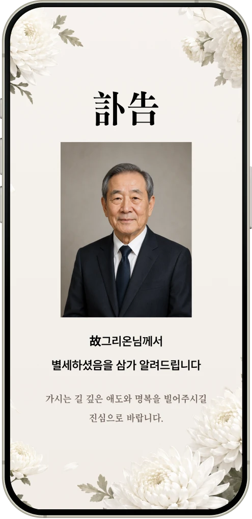모바일 부고장 커버 화면